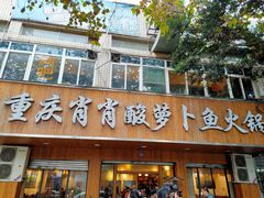 门面-肖肖酸萝卜鱼火锅(总店)