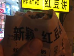 -薛新颖红豆饼(中式甜点山师店)