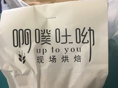 -啊噗吐呦现场烘焙(麦凯乐店)