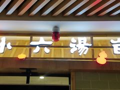 门面-小六汤包(亚欧店)