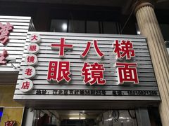 -十八梯眼镜面(五红路店)