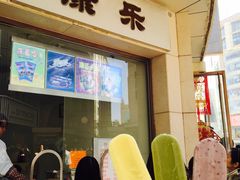 康乐餐厅-康乐(滨江道店)