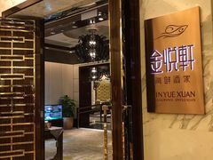 -金悦轩海鲜酒家(银河店)