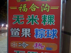 老牌福合沟-店招-老福合沟无米粿甜汤粿品店