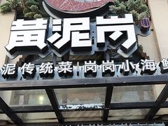 -黄泥岗·地道湖北菜(奥特莱斯店)