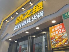-味之绝美蛙鱼头火锅(松江万达店)