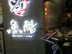 -兄弟鱼酷荔枝烤鱼(颐高上海街店)