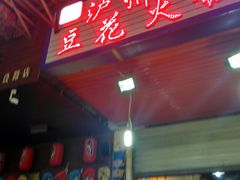 门面-陈记泸州酸菜豆花火锅(建设路店)
