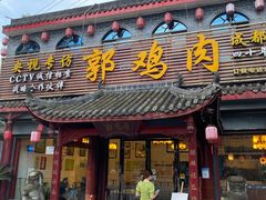 门面-郭鸡肉·非遗餐厅(安仁古镇店)