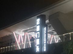 -运河游船(武林门码头)