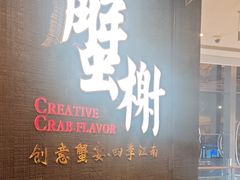 -蟹榭·本帮江浙菜·蟹宴(五角场合生汇商场店)