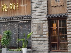 -隐鮨日料(北辰三角洲店)