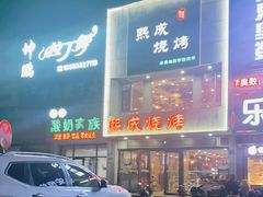 -熙成烧烤·三十三年(开发区店)
