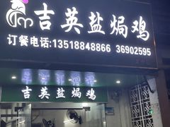 -吉英盐焗鸡(文中路店)