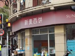 -新麦西饼(广东路店)