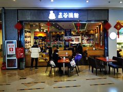 门面-五味草堂五谷渔粉(茂业店)