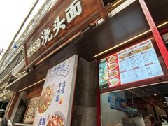 -寻裕记·现炒浇头面(人民广场店)