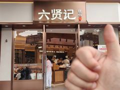 -六贤记(文三店)