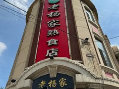 -老杨家熟食店