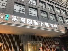 门面-宁夏国强手抓羊肉·清真菜(未央路凤三店)