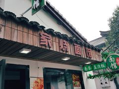 门面-家烧面馆【南山路知名经典面食】