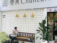 -春莱·老挝咖啡·泰式奶茶(钟楼店)