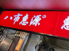 -惠源面包店(开禾路店)