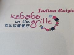 -克比叔叔印度餐厅Kebabs on the Grille(人民广场店)