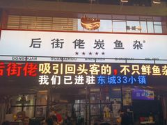 -后街佬·炭火鲜鱼杂(南城店)