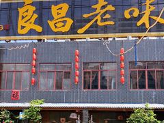 门面-良昌老味·海南老字号