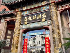-梅龙镇酒家(南京西路总店)