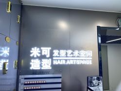 -米可造型烫染