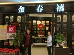 门面-金春禧(北国商城店)