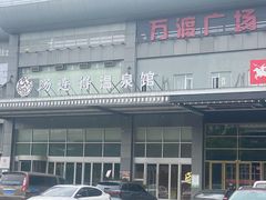 -汤连得温泉馆(宝山店)