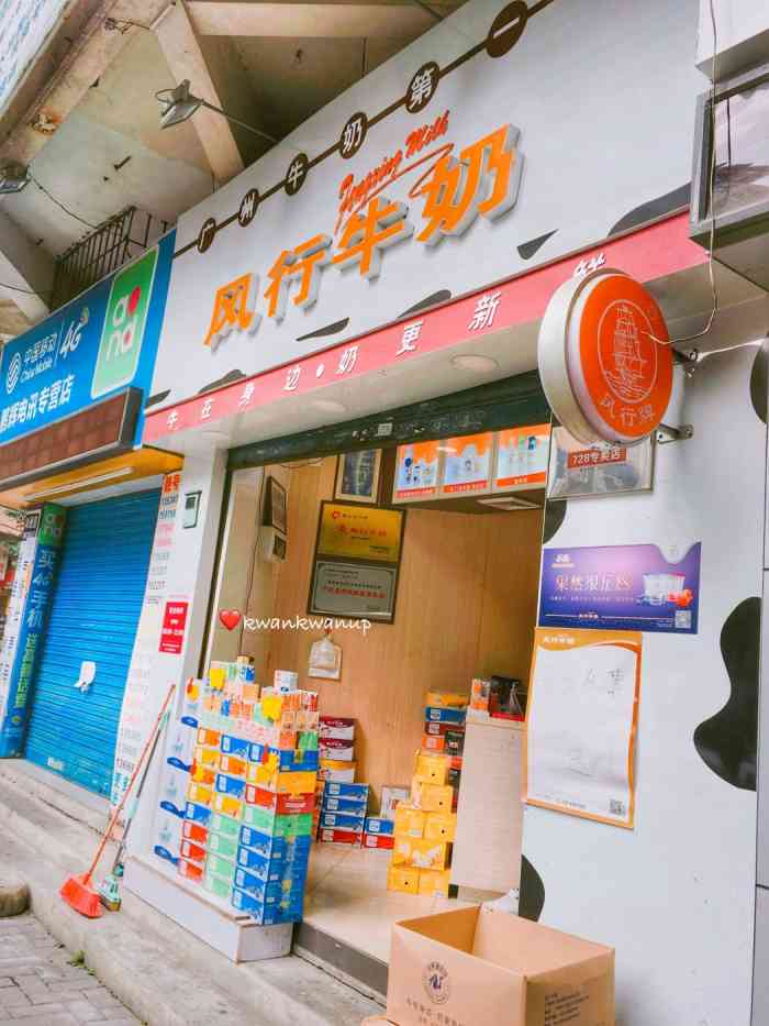 风行牛奶(凤凰山店)-"就在家楼下,买奶比较方便,时不时有优惠.