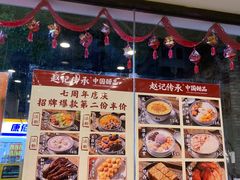 -赵记传承·中国甜品(福州总店)