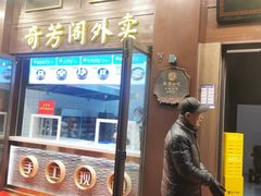 -奇芳阁·百年清真南京菜(夫子庙店)