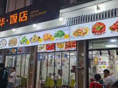 -雅逸居海鲜小厨