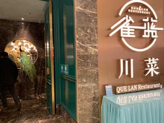 门面-雀蓝川菜(奥体广场店)