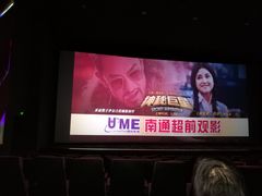 -UME影城(南通中南CBD店)