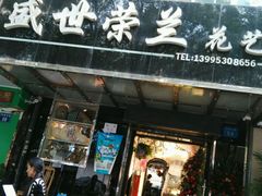 android_upload_pic-盛世荣兰花艺