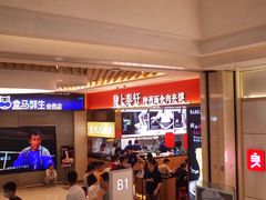 -陇上秦轩biangbiang面(萧山万象汇店)