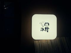 -沃野Oii(青年湖店)