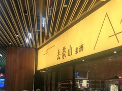 -去茶山(重庆万象城店)