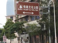 -铁路文化公园