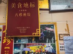 门面-八珍·广式煎饺·广州老字号(北京路总店)