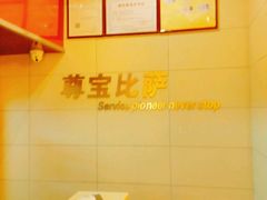 -尊宝比萨(石牌东店)