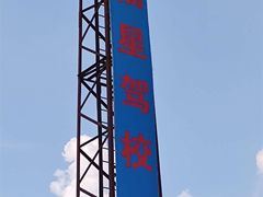 -金门福星驾校(玉兰路总校)