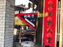 -汪一挑馄饨(老街店)