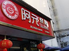 门面-阿元烧鹅(文明路店)